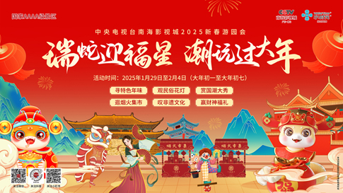 7南海影視城“瑞蛇迎福星·潮玩過大年”新春游園會.jpg